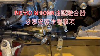 SUZUKI M109R REVO Hydraulic Clutch Slave Cylinder install notices 油壓離合器分泵安裝注意事項⚠️