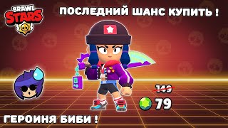 🤩 ПОСЛЕДНИЙ ШАНС! Купил СКИН *ГЕРОИНЯ БИБИ* в БРАВЛ СТАРСЕ | BRAWL STARS ⚔