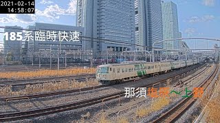 (さいたま新都心ライブカメラ) 185系臨時列車　上野行き　通過