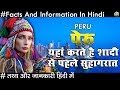 पेरू यहां शादी से पहले मनाते है सुहागरात Amazing Facts About Peru In Hindi 2018