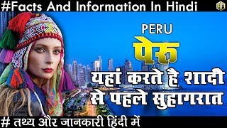 पेरू यहां शादी से पहले मनाते है सुहागरात Amazing Facts About Peru In Hindi 2018