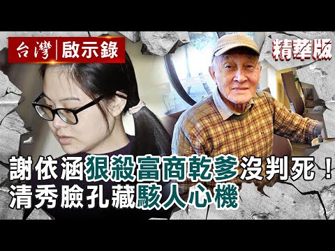 【精選】謝依涵狠殺富商乾爹沒判死！清秀外表藏「駭人心機」法官都震驚【台灣啟示錄｜洪培翔 】