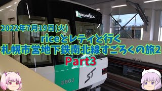 【ゆっくり旅行】riceとレティと行く　札幌市営地下鉄南北線すごろくの旅2　2022年7月19日(火)Part3