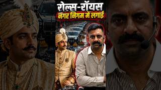 राजस्थान के राजा से पंगा पड़ा भारी रोल्स-रॉयस नगर निगम #rajveersir #rajasthanhistory #shortsfeed
