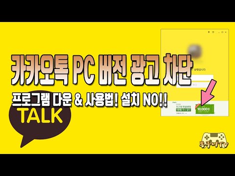   카카오톡 PC 버전 광고 차단 프로그램 다운 및 사용법 설치할 필요없이 그냥 실행하면 끝나요