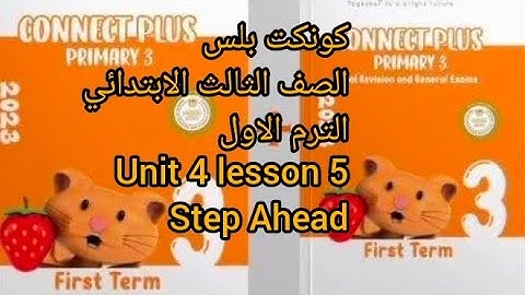 كونكت بلس 3 /  unit 4 lesson 5 /كتاب step ahead #grade3  #connect الوحده الرابعه الدرس الخامس