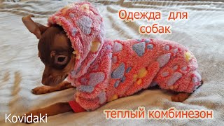 Одежда для собак теплый комбинезон