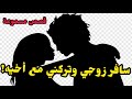 قصص مسموعة    سافر زوجي وتركني مع أخيه   فكانت المصيبة  