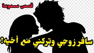 قصص مسموعة سافر زوجي وتركني مع أخيه فكانت المصيبة 