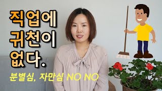 직업에는 귀천이 없다 - 사람을 겉모습으로 판단하는 분별심, 자만심에서 벗어나기