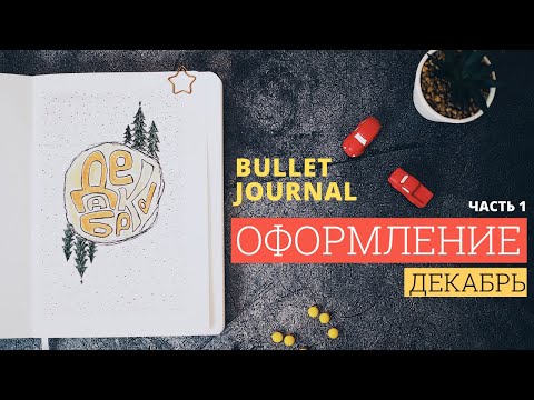 оформление bullet journal