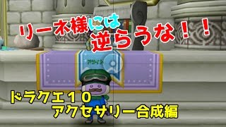 ドラクエ１０ 基礎知識講座 アクセサリー合成編 Youtube