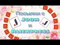 Посылки с Joom и Aliexpress