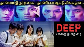 60 நொடிகளுக்கு மேல தூங்கினால் மரணம்|Tamil Voice Over|Tamil Dubbed Movies Explanation|Tamil Movies