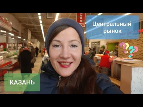 Казань. Чем богат Центральный рынок?