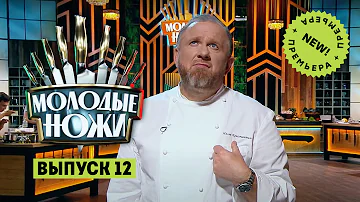 Молодые ножи. 12 выпуск