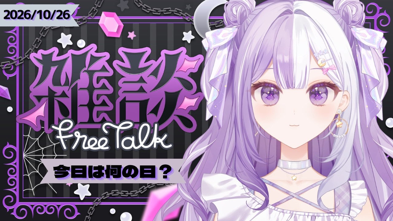 【#新人Vtuber】初見さんROM歓迎！まったりギターもあるかもないかも声低めの脱線多めの朝活雑談【#雑談】2026/10/26