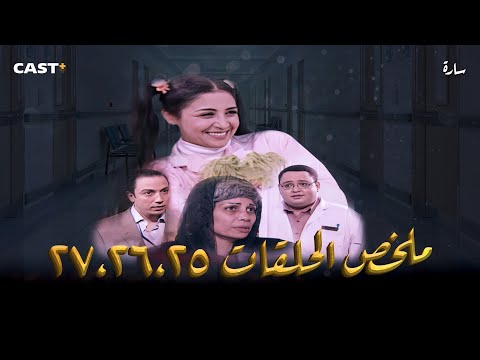 مسلسل سارة ملخص الحلقات من 25 إلى 27 بطولة حنان ترك وأحمد رزق 
