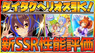 ウマ娘】遂に登場！ダイタクヘリオス引く‼最速で引くべきか性能評価