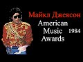 Mайкл Джексон - Аmerican Music Awards 1984