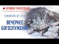 Прямая трансляция. Вечернее богослужение 9.2.22 г.