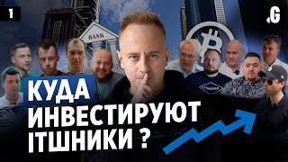 Куда инвестируют айтишники?! Финансовая грамотность. // Точка G