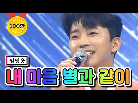 【클린버전】 임영웅 - 내 마음 별과 같이 💙사랑의 콜센타 53화💙 TV CHOSUN 210429 방송