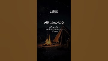 سورة النصر #القرآن_الكريم #اكسبلور #اكسبلورهاشتاقات #دويتو #المصحف