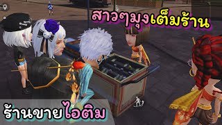 ร้านขายไอติมที่ลูกค้าเยอะ จนอยากเลิกขาย (ย่านคนชิล)