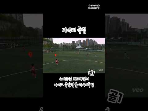 마무리 득점 ⚽️  #초등축구 #연습경기 #유소년축구 #축구연습