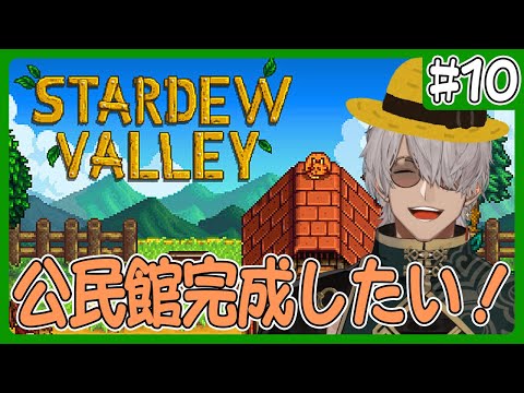 【Stardew Valley】久しぶりのソロチル農業！HAPPYHAPPY牧場で公民館を直すところまでやりたい！【アルランディス/ホロスターズ】