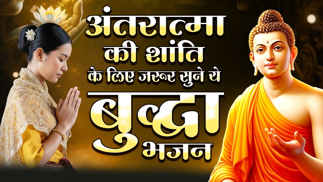 अंतरात्मा की शांति के लिए जरूर सुने ये बुद्धा भजन - Buddh Swami Ji Ke Bhajan 2026 | New Buddh Bhajan