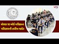 મોટા સમાચાર / ધોરણ 10 બોર્ડના 8 લાખ વિદ્યાર્થીઓ માટે ખુશખબર, પરિણામની તારીખ જાહેર | VTV Gujarati