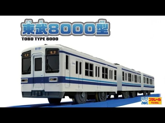 TOMY PLARAIL 180: TOBU TYPE 8000 | プラレール S-61 東武8000型