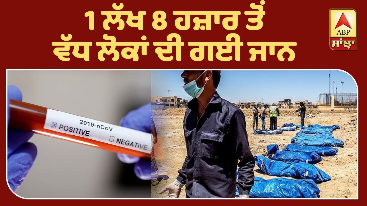 Corona World Update : ਦੁਨੀਆ ਭਰ `ਚ ਮੌਤ ਦਾ ਅੰਕੜਾ 3 ਲੱਖ 83 ਹਜ਼ਾਰ ਨੇੜੇ | ABP Sanjha