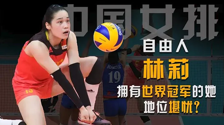 《排壇名人錄13》林莉：奧運史第一位最佳自由人，低調的女排世界冠軍 - 天天要聞
