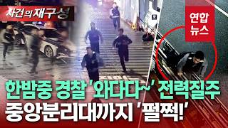 Thumbnail for 음주운전 아닌데 왜?…중앙분리대 '펄쩍!' 숨막히는 전력질주 / 연합뉴스 (Yonhapnews)