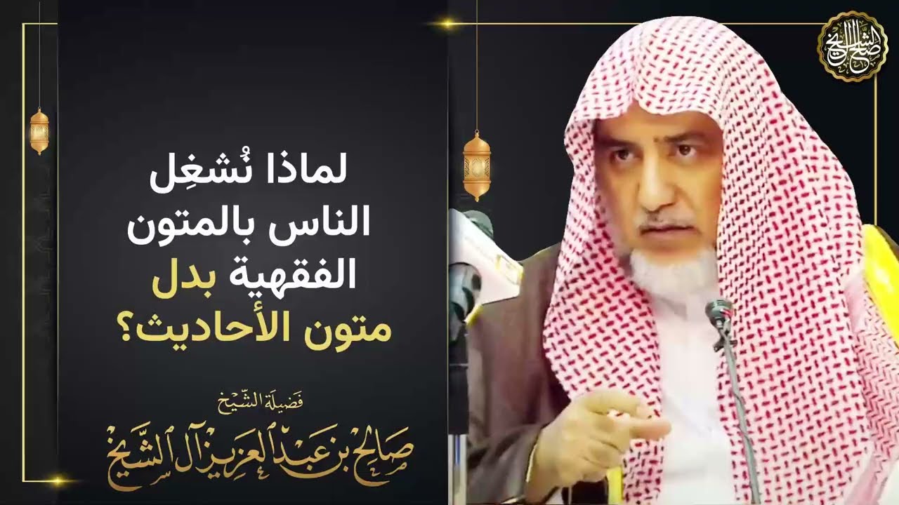 لماذا نُشغل الناس بالمتون الفقهية بدل متون الأحاديث؟ | الشيخ صالح آل الشيخ