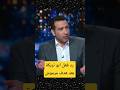 رد فعل ابو تريكة بعد هدف مرموش
