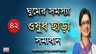 How to have a Sound SLEEP without medicines in Bangla by Dr Mekhala Sarkar