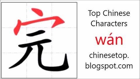 汉字[完]的笔顺