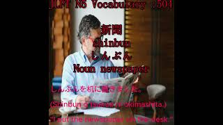 Jlpt N5 Vocabulary 504 新聞ShinbunしんぶんNoun Newspaper