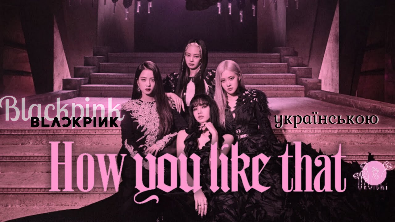 BLACKPINK - How You Like That [УКР САБ] [UKR SUB] - YouTube
