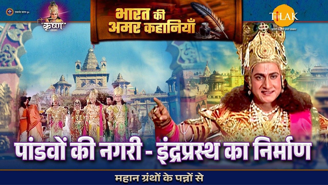 पांडवों की नगरी इंद्रप्रस्थ का निर्माण | श्री कृष्ण लीला