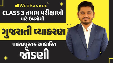 પાઠ્યપુસ્તક આધારિત જોડણી | Gujarati Vyakaran | Gujarati Grammar #gujarativyakaran