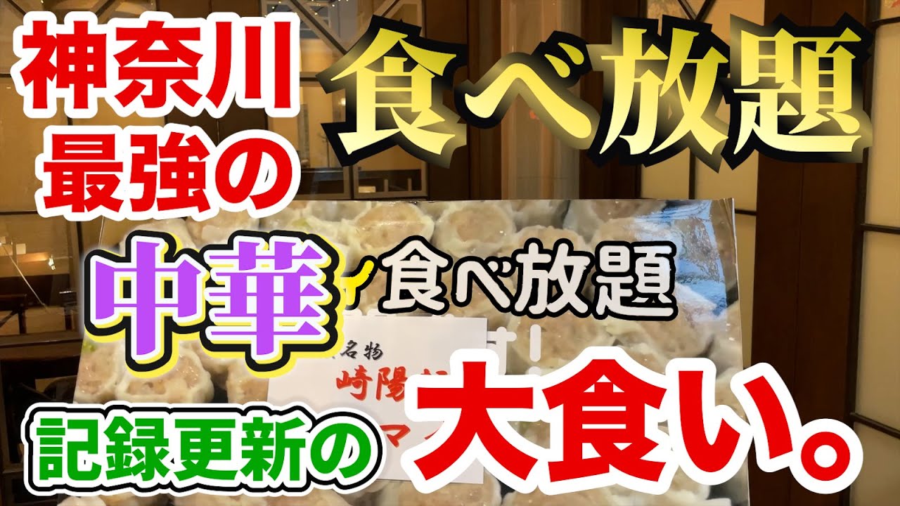 【神奈川最強】中華料理の食べ放題で時間の限界まで食べた結果！！【崎陽軒】
