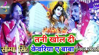 खोल दी कवारिया ए बाबा #bolbm geet #soumya Singh junior khesari #बोलबम  stage show 2022 Prince music