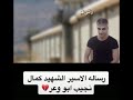 الاسير الشهيد كمال نجيب ابو وعر 