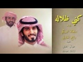 شيله الموسم كني ظلاله مسرعه سلطان البريكي و راجح الحارثي