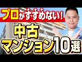 【中古マンション 購入 注意点】プロは買わないNGマンション10選!